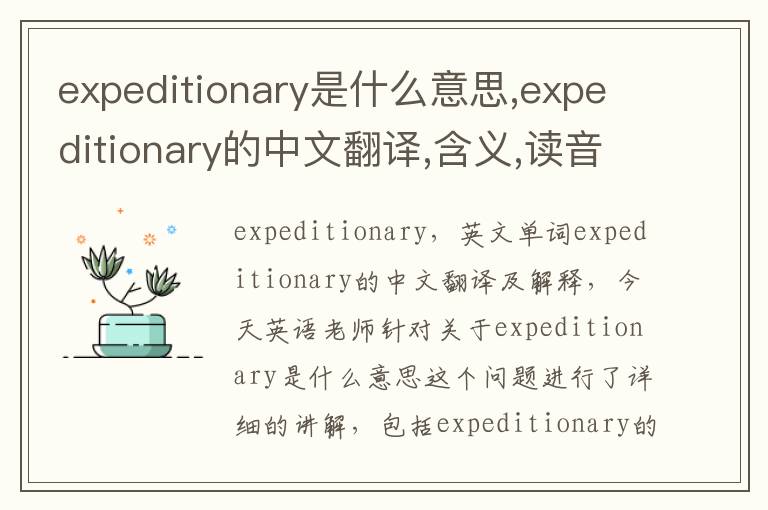 expeditionary是什么意思,expeditionary的中文翻译,含义,读音发音,用法,造句,参考例句