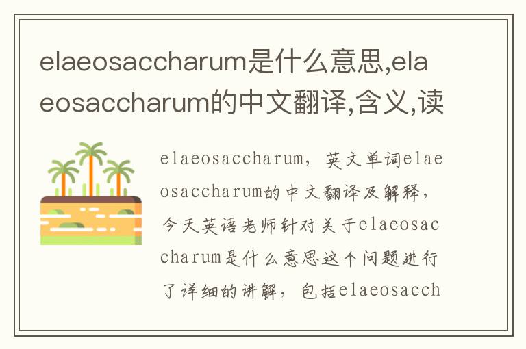 elaeosaccharum是什么意思,elaeosaccharum的中文翻译,含义,读音发音,用法,造句,参考例句