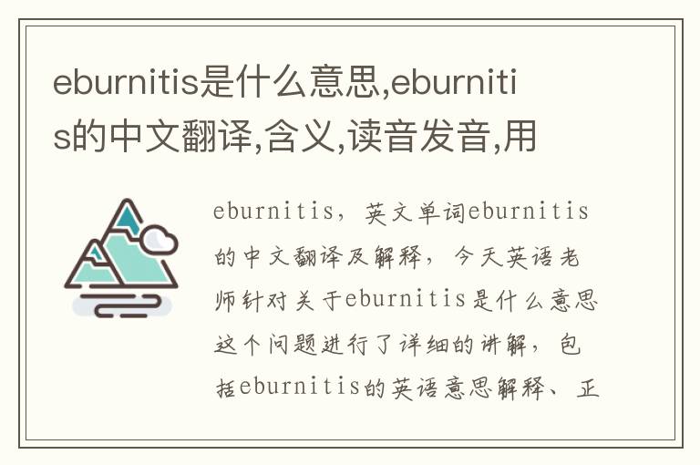 eburnitis是什么意思,eburnitis的中文翻译,含义,读音发音,用法,造句,参考例句