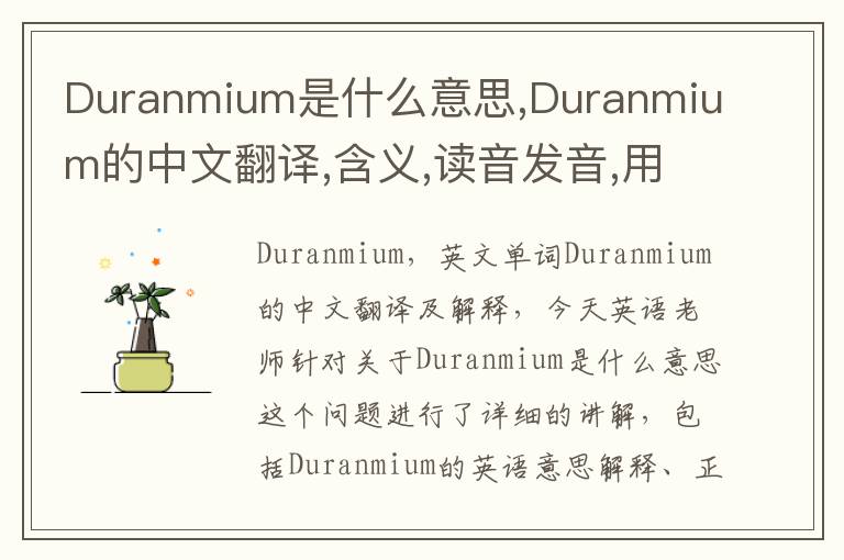 Duranmium是什么意思,Duranmium的中文翻译,含义,读音发音,用法,造句,参考例句