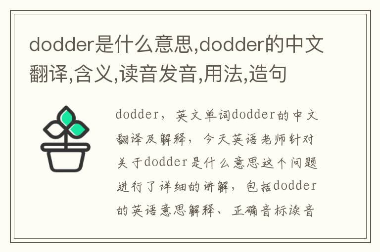 dodder是什么意思,dodder的中文翻译,含义,读音发音,用法,造句,参考例句