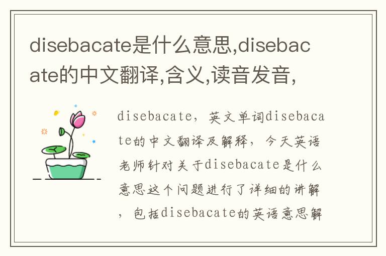 disebacate是什么意思,disebacate的中文翻译,含义,读音发音,用法,造句,参考例句