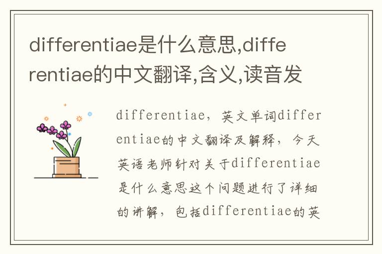 differentiae是什么意思,differentiae的中文翻译,含义,读音发音,用法,造句,参考例句