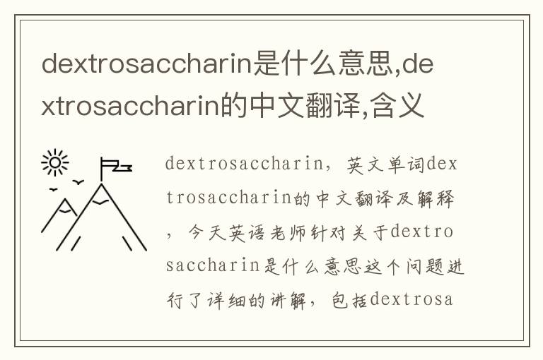 dextrosaccharin是什么意思,dextrosaccharin的中文翻译,含义,读音发音,用法,造句,参考例句