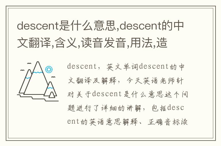 descent是什么意思,descent的中文翻译,含义,读音发音,用法,造句,参考例句