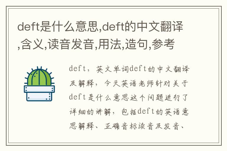 deft是什么意思,deft的中文翻译,含义,读音发音,用法,造句,参考例句