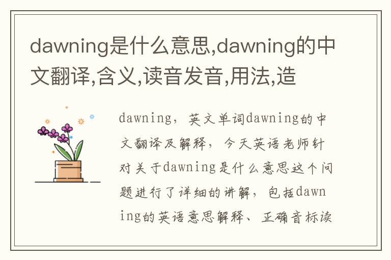 dawning是什么意思,dawning的中文翻译,含义,读音发音,用法,造句,参考例句