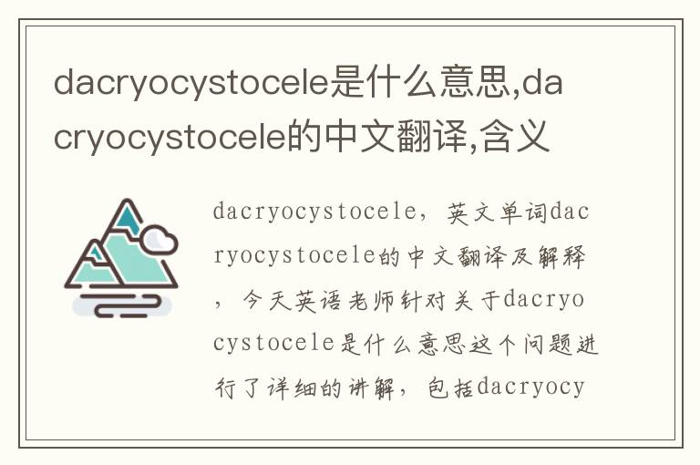 dacryocystocele是什么意思,dacryocystocele的中文翻译,含义,读音发音,用法,造句,参考例句