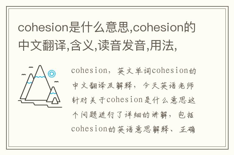 cohesion是什么意思,cohesion的中文翻译,含义,读音发音,用法,造句,参考例句