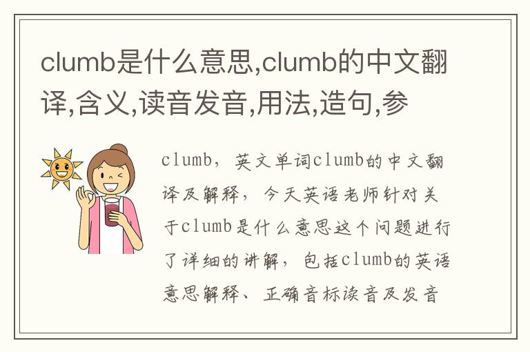 clumb是什么意思,clumb的中文翻译,含义,读音发音,用法,造句,参考例句