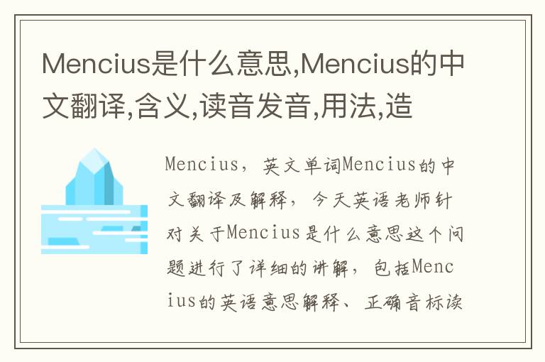 Mencius是什么意思,Mencius的中文翻译,含义,读音发音,用法,造句,参考例句