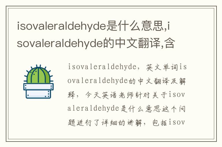 isovaleraldehyde是什么意思,isovaleraldehyde的中文翻译,含义,读音发音,用法,造句,参考例句