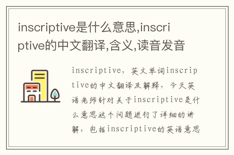 inscriptive是什么意思,inscriptive的中文翻译,含义,读音发音,用法,造句,参考例句