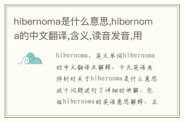 hibernoma是什么意思,hibernoma的中文翻译,含义,读音发音,用法,造句,参考例句