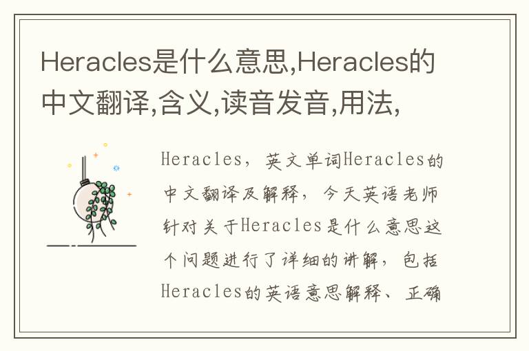 Heracles是什么意思,Heracles的中文翻译,含义,读音发音,用法,造句,参考例句