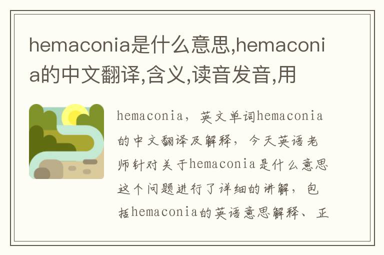 hemaconia是什么意思,hemaconia的中文翻译,含义,读音发音,用法,造句,参考例句