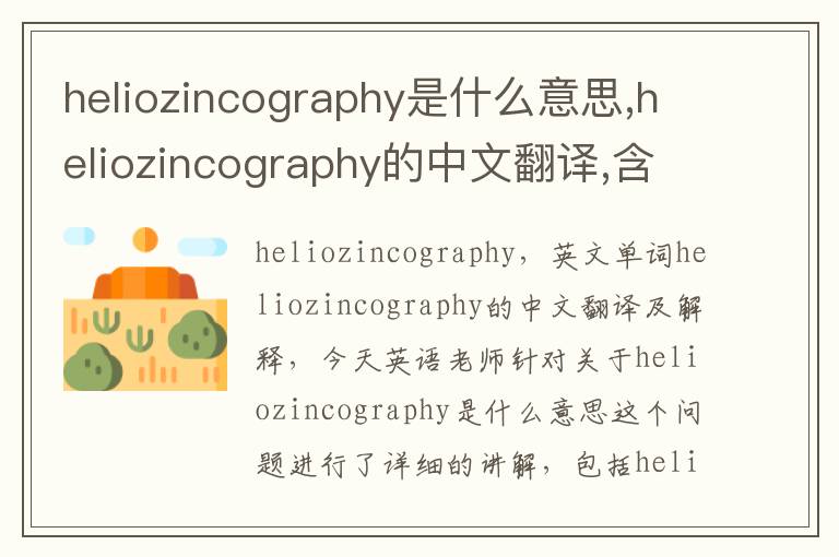 heliozincography是什么意思,heliozincography的中文翻译,含义,读音发音,用法,造句,参考例句