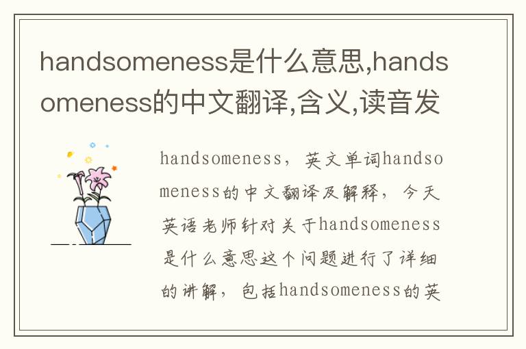 handsomeness是什么意思,handsomeness的中文翻译,含义,读音发音,用法,造句,参考例句