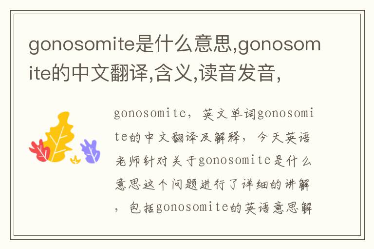 gonosomite是什么意思,gonosomite的中文翻译,含义,读音发音,用法,造句,参考例句