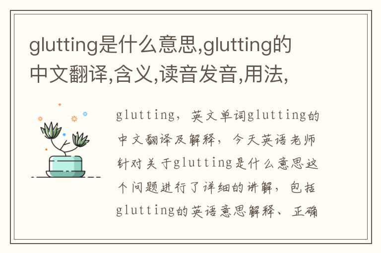 glutting是什么意思,glutting的中文翻译,含义,读音发音,用法,造句,参考例句