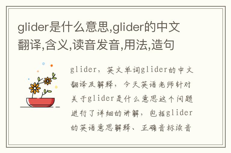 glider是什么意思,glider的中文翻译,含义,读音发音,用法,造句,参考例句