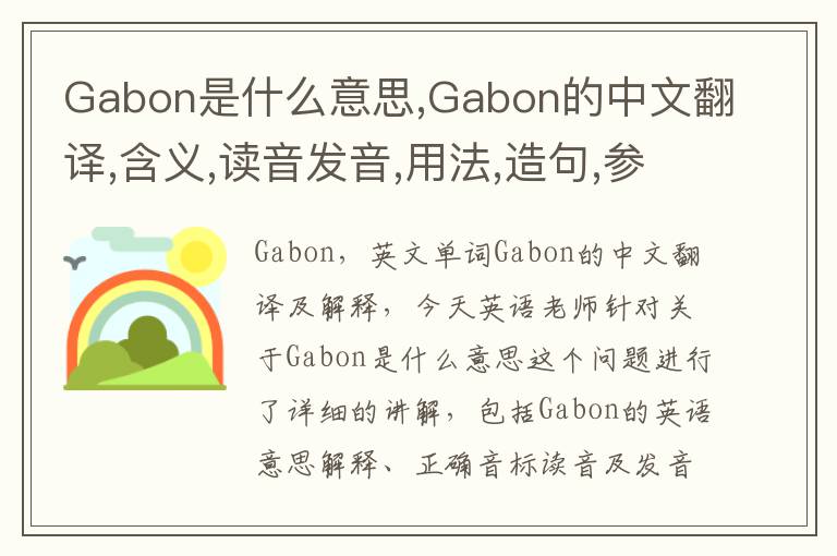 Gabon是什么意思,Gabon的中文翻译,含义,读音发音,用法,造句,参考例句