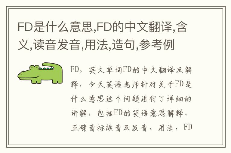 FD是什么意思,FD的中文翻译,含义,读音发音,用法,造句,参考例句