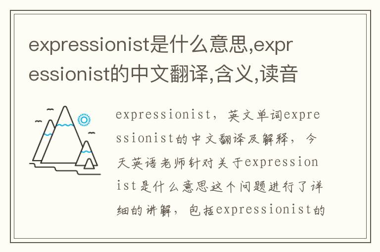 expressionist是什么意思,expressionist的中文翻译,含义,读音发音,用法,造句,参考例句