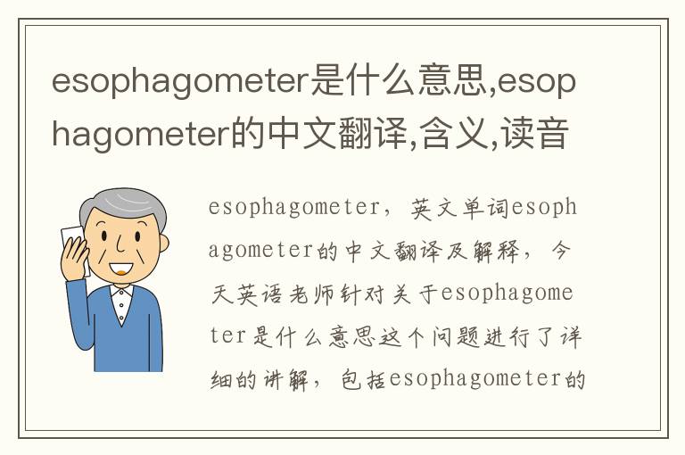 esophagometer是什么意思,esophagometer的中文翻译,含义,读音发音,用法,造句,参考例句