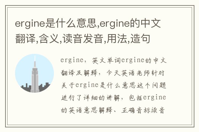 ergine是什么意思,ergine的中文翻译,含义,读音发音,用法,造句,参考例句