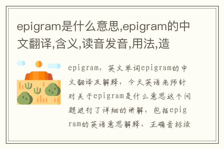 epigram是什么意思,epigram的中文翻译,含义,读音发音,用法,造句,参考例句