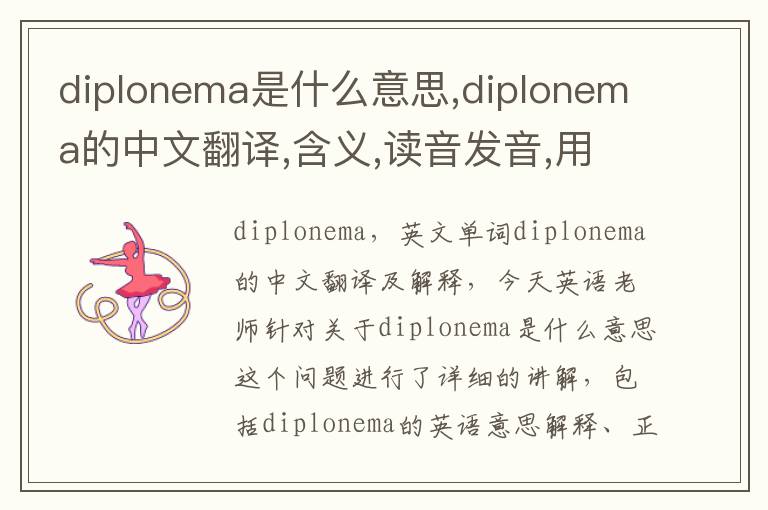 diplonema是什么意思,diplonema的中文翻译,含义,读音发音,用法,造句,参考例句