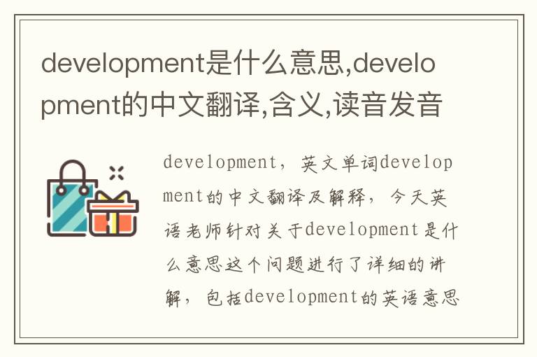 development是什么意思,development的中文翻译,含义,读音发音,用法,造句,参考例句