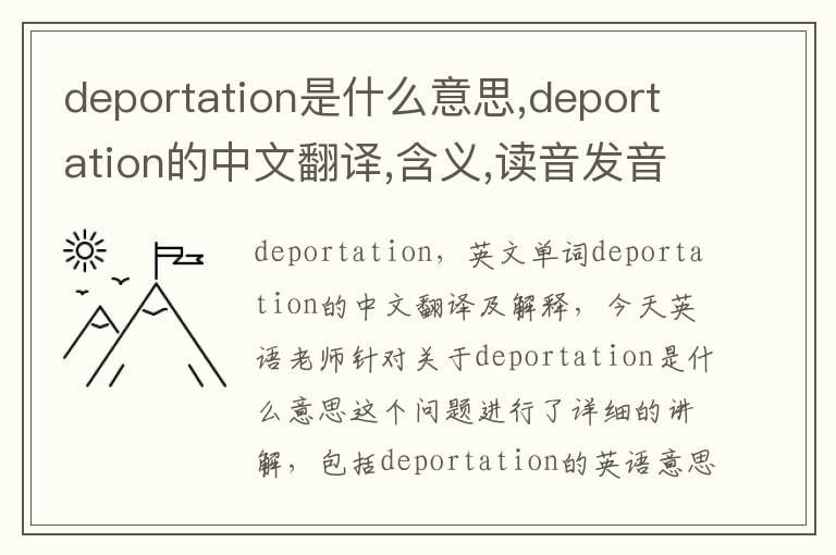 deportation是什么意思,deportation的中文翻译,含义,读音发音,用法,造句,参考例句