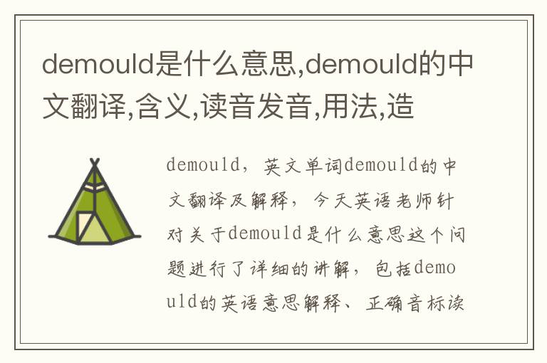 demould是什么意思,demould的中文翻译,含义,读音发音,用法,造句,参考例句