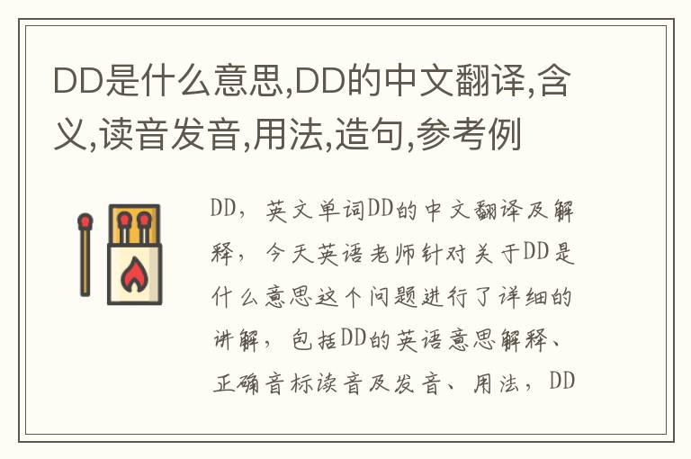 DD是什么意思,DD的中文翻译,含义,读音发音,用法,造句,参考例句