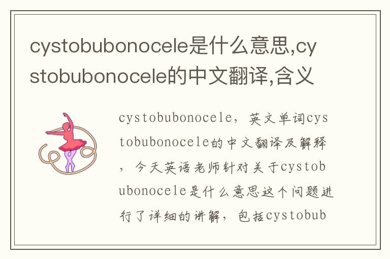 cystobubonocele是什么意思,cystobubonocele的中文翻译,含义,读音发音,用法,造句,参考例句