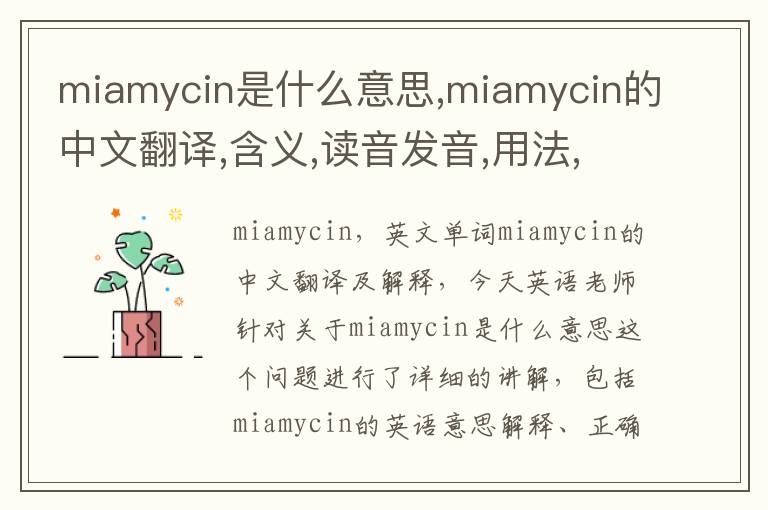 miamycin是什么意思,miamycin的中文翻译,含义,读音发音,用法,造句,参考例句