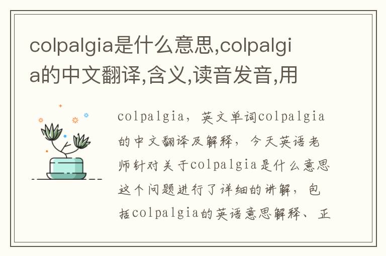 colpalgia是什么意思,colpalgia的中文翻译,含义,读音发音,用法,造句,参考例句