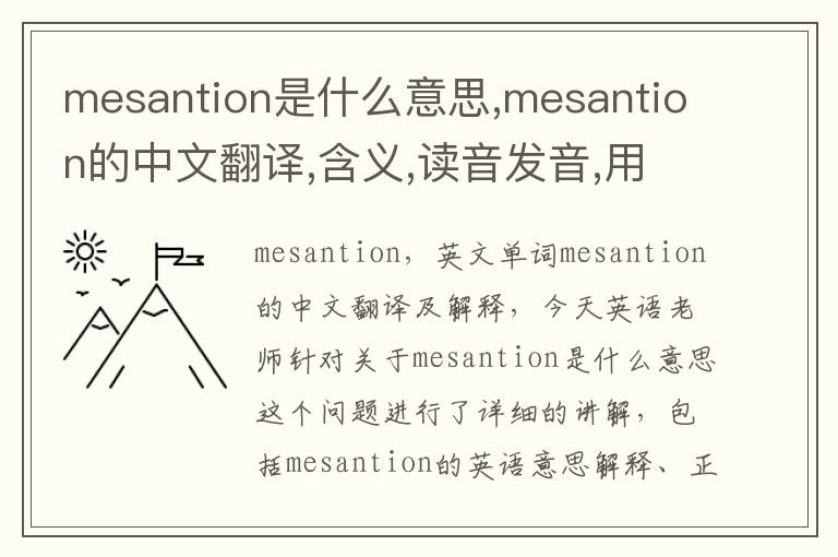 mesantion是什么意思,mesantion的中文翻译,含义,读音发音,用法,造句,参考例句