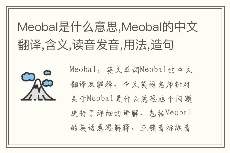 Meobal是什么意思,Meobal的中文翻译,含义,读音发音,用法,造句,参考例句