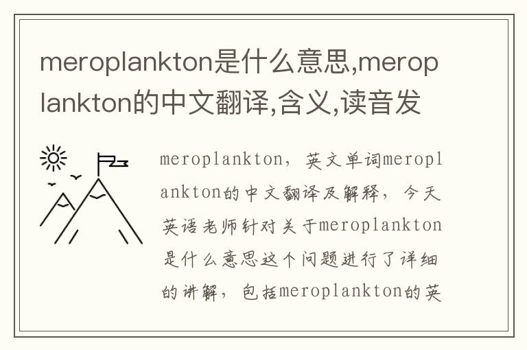 meroplankton是什么意思,meroplankton的中文翻译,含义,读音发音,用法,造句,参考例句