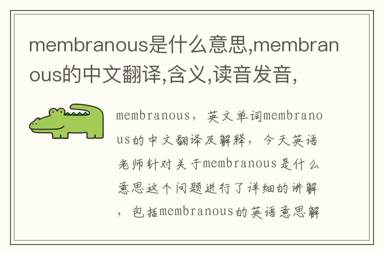 membranous是什么意思,membranous的中文翻译,含义,读音发音,用法,造句,参考例句