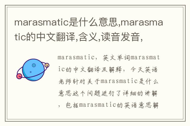 marasmatic是什么意思,marasmatic的中文翻译,含义,读音发音,用法,造句,参考例句