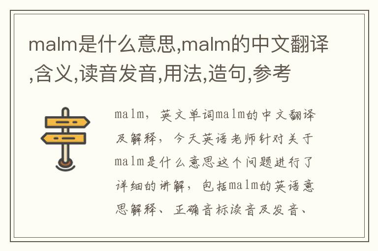 malm是什么意思,malm的中文翻译,含义,读音发音,用法,造句,参考例句