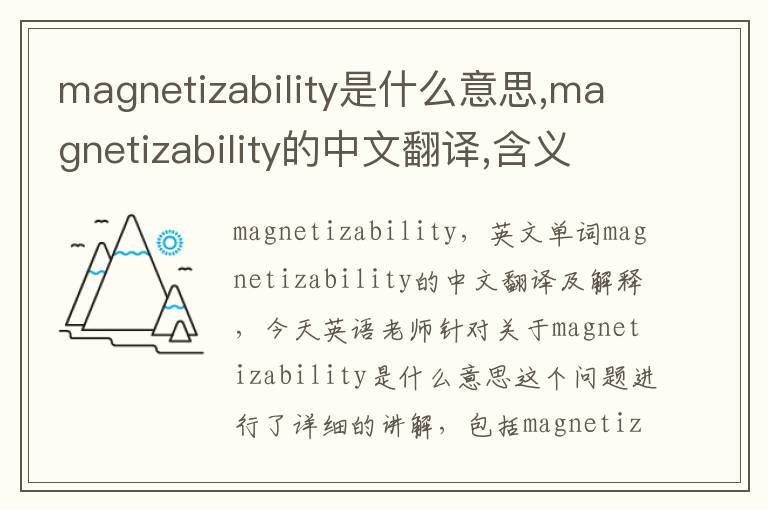 magnetizability是什么意思,magnetizability的中文翻译,含义,读音发音,用法,造句,参考例句