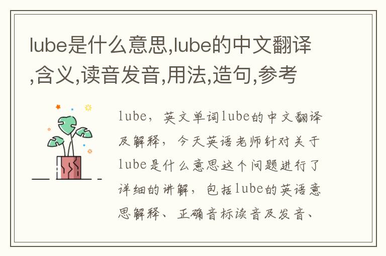 lube是什么意思,lube的中文翻译,含义,读音发音,用法,造句,参考例句