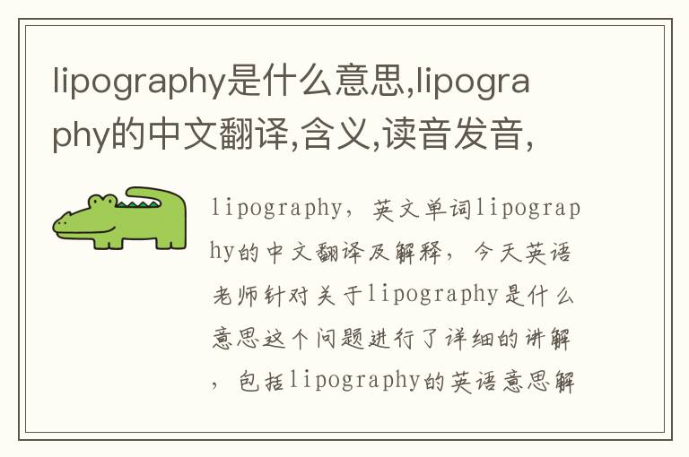 lipography是什么意思,lipography的中文翻译,含义,读音发音,用法,造句,参考例句