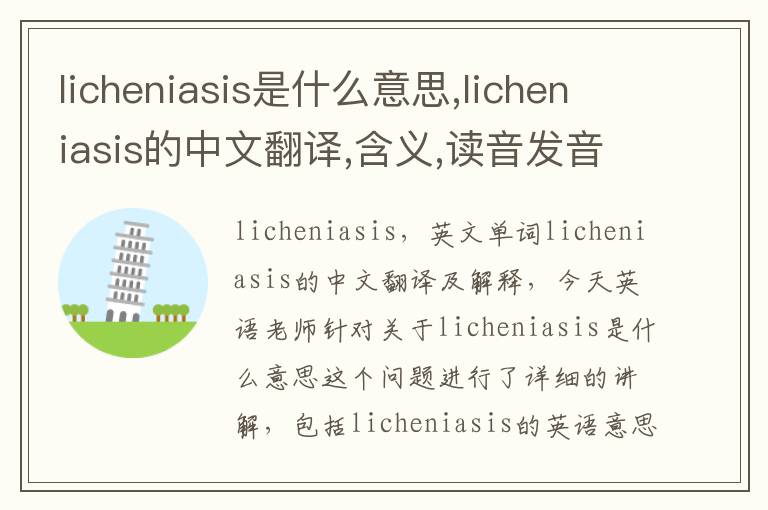 licheniasis是什么意思,licheniasis的中文翻译,含义,读音发音,用法,造句,参考例句