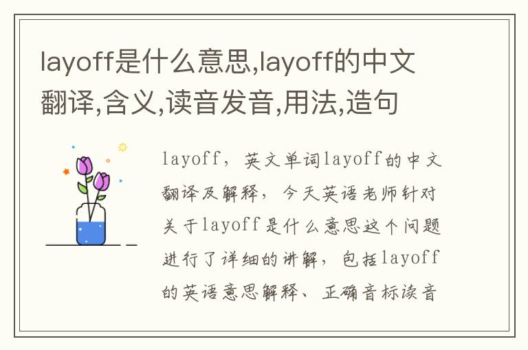 layoff是什么意思,layoff的中文翻译,含义,读音发音,用法,造句,参考例句